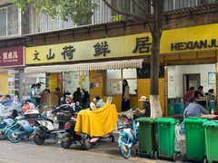 -文山荷鲜居(翠湖店)