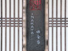 门面-田舍家Inakaya(天汇igc店)
