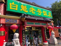 门面-白魁老号饭庄(交道口店)