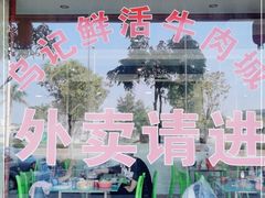 门面-乌记鲜活牛肉城(金砂东路店)
