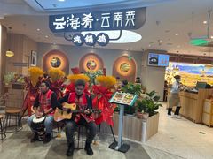 -云海肴·汽锅鸡·云南菜(广安门天虹店)