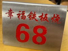 -幸福铁板烧(共和村店)