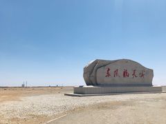 -中国酒泉卫星发射中心