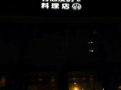 门面-小曹日本料理(软景中心店)