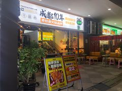 -味之绝热血美蛙鱼火锅(中坝店)