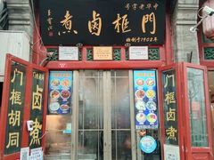 门面-门框胡同百年卤煮(前门煤市街店)