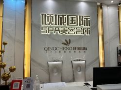 -香港倾城国际·美容美体中心