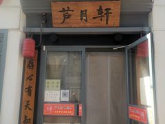 门面-芦月轩羊蝎子(劲松店)