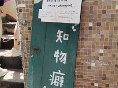 -知物癖(牛王庙店)