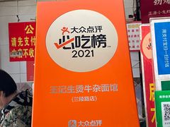 -王记生烫牛杂面馆(兰陵路店)