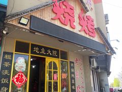 门面-地主大院铁锅炖(创业街店)