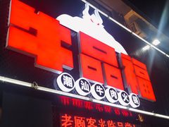 -牛品福潮汕牛肉火锅(旺庄店)