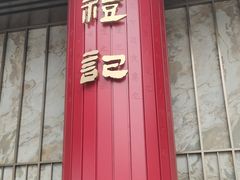 -鑫复盛礼记酒店·国家白金五钻酒家