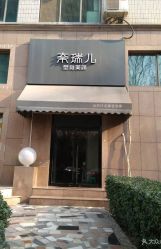 -奈瑞儿美颜塑身SPA