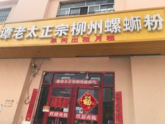 门面-谭老太正宗柳州螺狮粉(家和花园店)