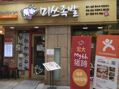 -Myth猪蹄(明洞店)
