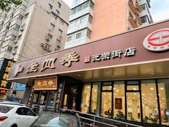 门面-老四季(光荣街店)