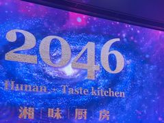 -2046湘味厨房(深圳湾店)