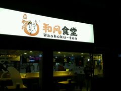 -京和风食堂·定食寿喜锅(保利樾广场店)