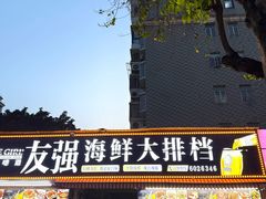 -友强·23年特色海鲜大排档(厦门店)