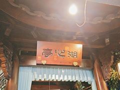 -一味大院•桐庐菜传承店(春江路店)