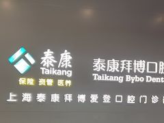 -泰康拜博口腔(松江印象城臻尔店)
