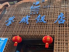 -学成饭店(珥季路店)