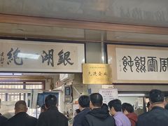 -周震馄饨