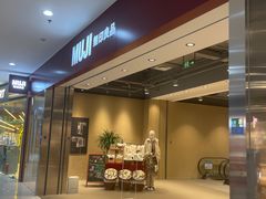 -MUJI无印良品(SM新生活广场店)
