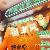 天津美食探店｜号外！糕功夫点心局来滨江道啦