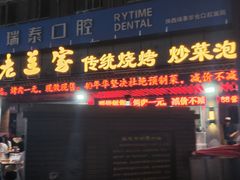 -老兰家传统烧烤炒菜泡馍(小南门店)