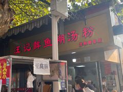 -汪记鲜鱼糊汤粉(沈阳路总店)