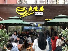 -老陈婆手工面庄