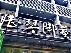 -陆琴脚艺·足浴·SPA(夫子庙店)