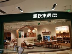 -源氏木语(北外滩来福士店)