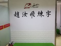 -赵汝飞练字硬笔书法(静安寺校区)