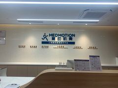 -复动肌骨门诊·MEDMOTION(北外滩店)