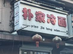 -朴家冷面(总店)