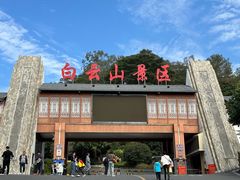-白云山风景名胜区