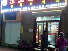 门面-京玉菲饭店(李村店)