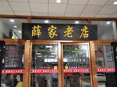 门面-薛昌利大米凉皮(北新街店)
