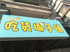 门面-志龙皇冠吃货椰子铺