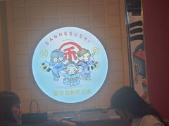 -三禾寿司(君尚店)