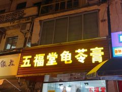 -五福堂龟苓膏(河东北山店)