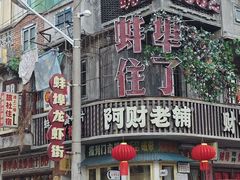 -阿财老铺·老蚌埠龙虾城(华夏总店)