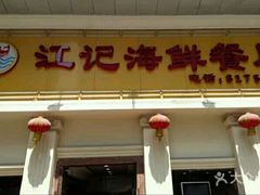 门面-江记餐厅(罗冲围店)