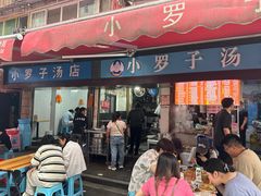 -小罗子汤店(大士院总店)