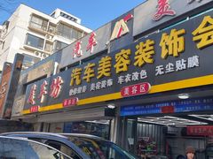 -美车坊汽车美容装饰会所