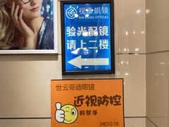 -视康眼镜·蔡司授权店(同乐路广州眼镜城店)