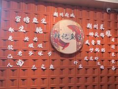 -官塘锋记鱼生·生腌·砂锅粥(牌坊街店)